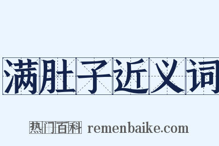 满肚子近义词是什么意思的图片